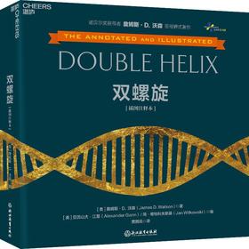 双螺旋(插图注释本)