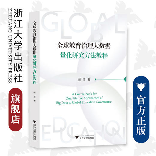 全球教育治理大数据量化研究方法教程/胡洁/浙江大学出版社 商品图0