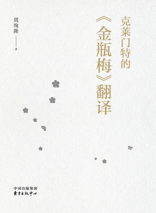 克莱门特的《金瓶梅》翻译 商品图1