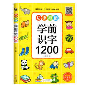 幼小衔接一学前识字1200
