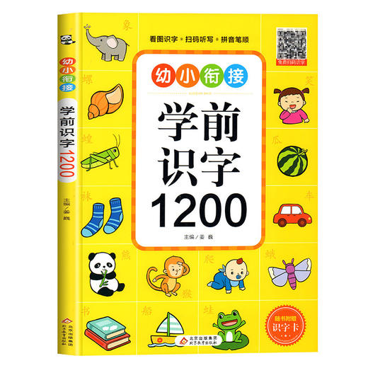幼小衔接一学前识字1200 商品图0