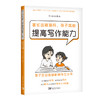 家长这样提问，孩子就能提高写作能力：亲子互动直接影响作文水平 商品缩略图0