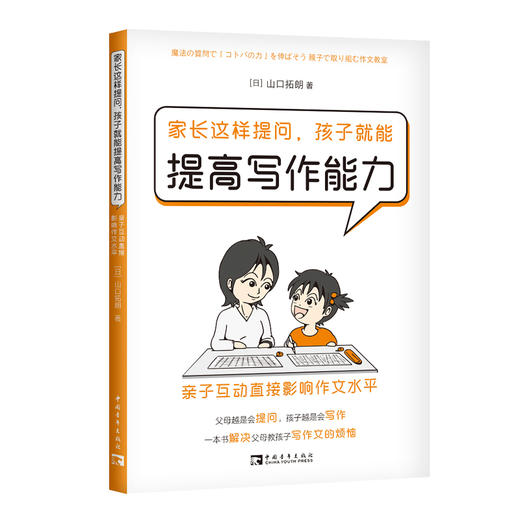 家长这样提问，孩子就能提高写作能力：亲子互动直接影响作文水平 商品图0