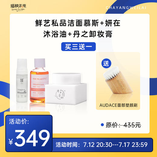 【已下架】7.12直播 | 清洁套装 | 丹之青妍卸妆膏50g+鲜艺私品洁面慕斯+妍在沐浴油（送AUDACE面部塑颜刷） [福利品] 商品图0