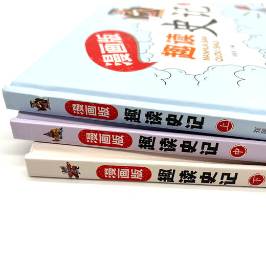 漫画版·趣读史记精装扫码听学生版史记故事书青少年读中国故事历史类少儿漫画书历史绘本小学生必书读史记课外书漫画中国史 商品图1