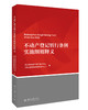 (仓发) 不动产登记暂行条例实施细则释义/北京大学出版社/国土资源部不动产登记中心/9787301268889 商品缩略图0