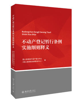 (仓发) 不动产登记暂行条例实施细则释义/北京大学出版社/国土资源部不动产登记中心/9787301268889