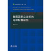 我国国家立法权的内部配置研究  周宇骏著  法律出版社 商品缩略图1