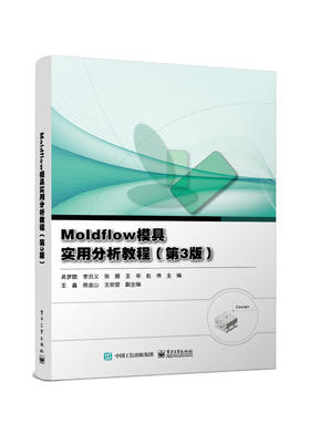 Moldflow模具实用分析教程（第3版）