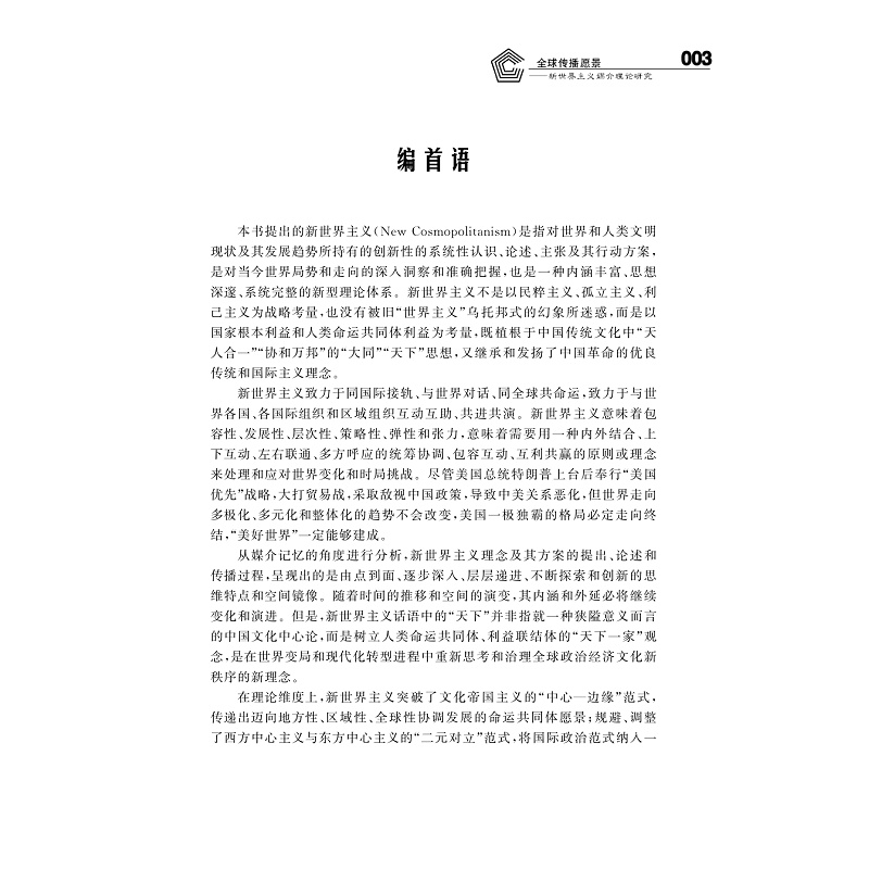 试读PDF-9787308205115(1-1)-全球传播愿景:新世界主义媒介理论研究_009.jpg