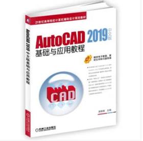 AutoCAD 2019中文版基础与应用教程