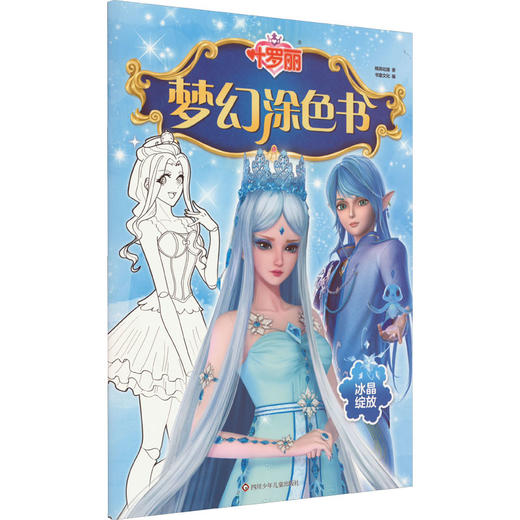 叶罗丽 梦幻涂色书 冰晶绽放 商品图0