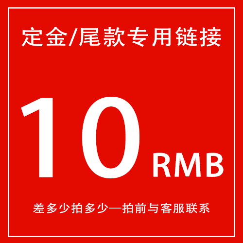 【定金专用链接】 侣途 预定 定金 尾款 专拍