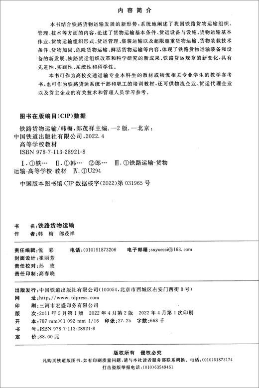 铁路货物运输(第二版) 商品图1