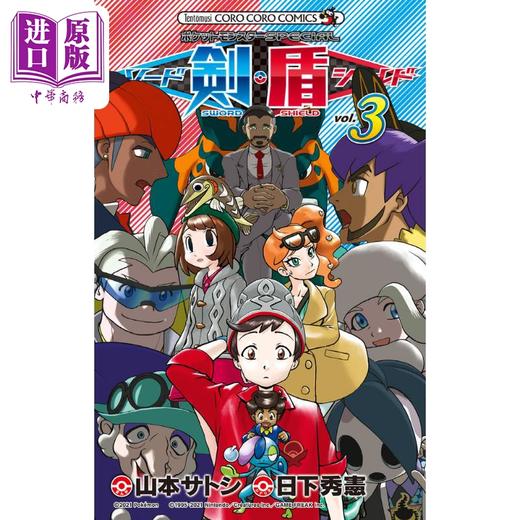 【中商原版】漫画 精灵宝可梦SPECIAL 剑盾 3 日下秀憲 小学館 日文原版漫画书 ポケットモンスター ソードシールド 商品图0
