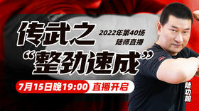 【7月15日】第40场：传武之“整劲速成”