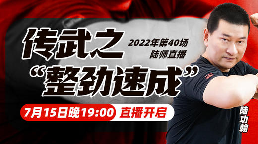 【7月15日】第40场：传武之“整劲速成” 商品图0
