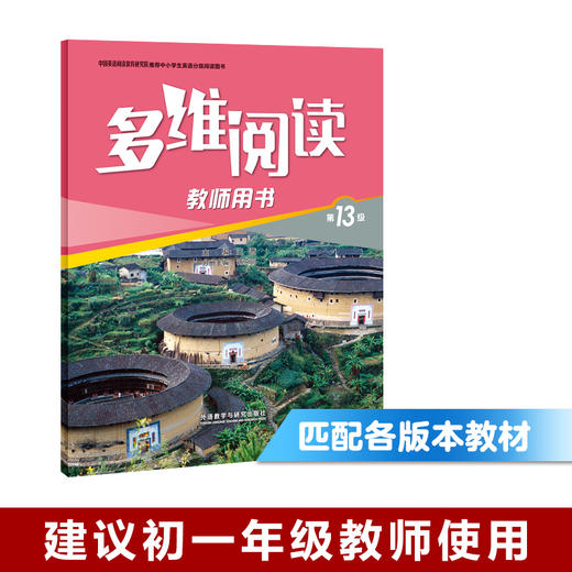 多维阅读第13-18级教师用书 商品图0