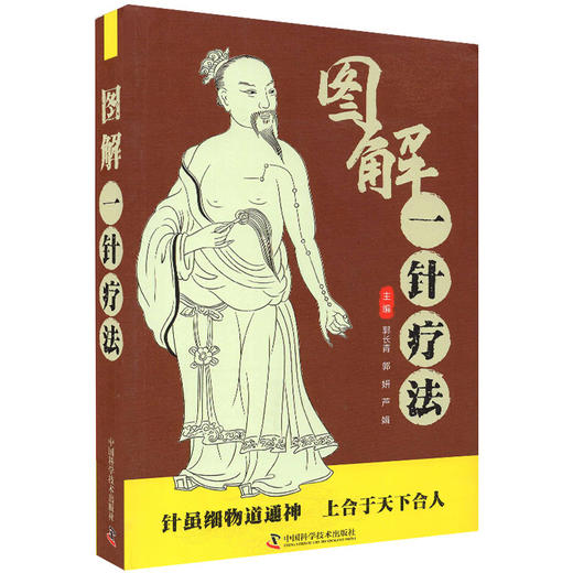 图解一针疗法 郭长青 郭妍 芦娟 主编 中医学书籍针灸疗法穴位中医临床腧穴定位操作方法 中国科学技术出版社9787504692030 商品图1