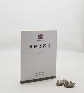 云南文库稀缺本：《异体诗浅说》，16开平装，吴积才著，云南人民出版社2016年版，定价70，售价21元，非偏远地区包邮。品相9成。

“异体诗”或“杂体诗” ，是指人们还不太熟悉的嵌字诗、藏头诗、连珠