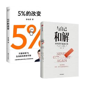 与自己和解+5%的改变 大卫·J.利伯曼 著 心理学