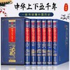 珍藏版中华上下五千年全套6册 读懂中国历史畅销史记青少年中小学 商品缩略图0