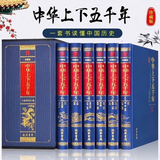 珍藏版中华上下五千年全套6册 读懂中国历史畅销史记青少年中小学 商品图0