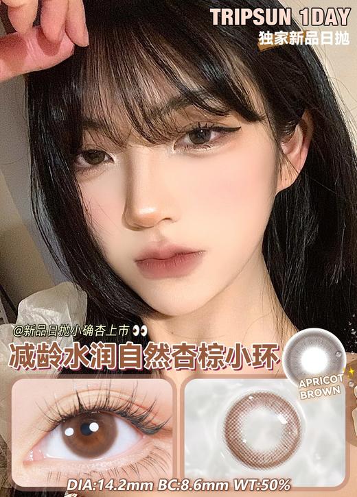 日抛 Tripsun 美瞳 小确杏 直径14.2mm 0-800度无525/575 商品图3