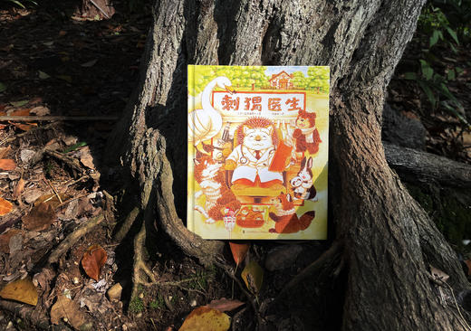 【刺猬医生】【刺猬医生和小怪兽】两册套装 商品图1