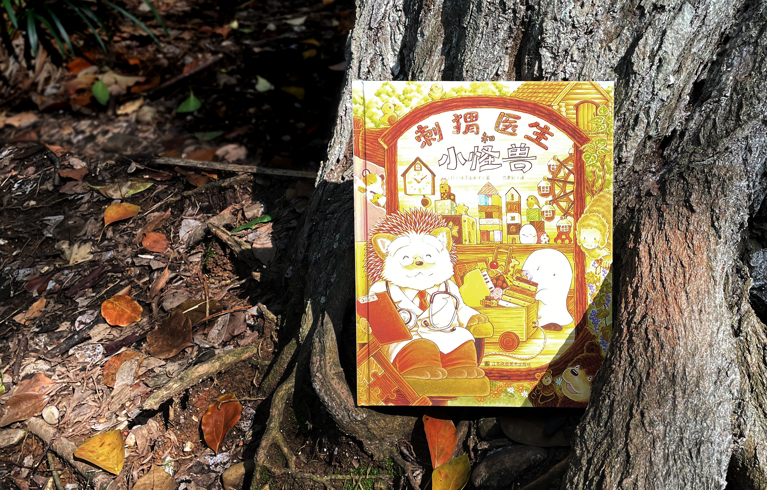 【刺猬医生】【刺猬医生和小怪兽】两册套装