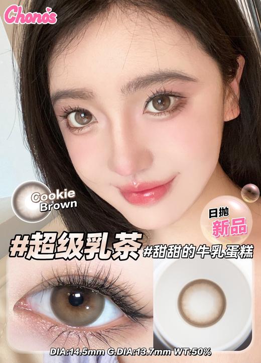 chonos 日抛 超级乳茶 直径14.5mm着色13.7mm 商品图8