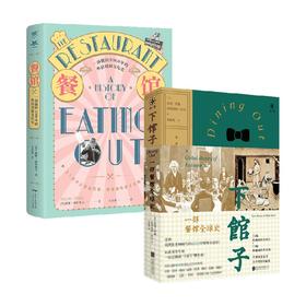 下馆子 一部餐馆全球史+餐馆的历史 套装2册 威廉·席特维尔 等著 美食