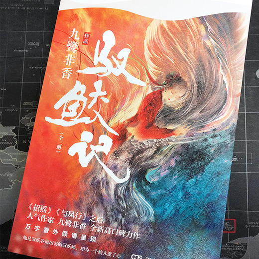 驭鲛记全二册 九鹭非香 任嘉伦迪丽热巴主演《与君初相识 恰似故人归》电视剧原著九鹭非香著古装小说书籍 商品图1