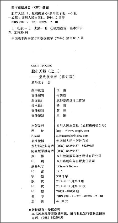 (仓发) 股市天经（之二）：量线捉涨停（修订版）/四川人民出版社/黑马王子/9787220092992 商品图1