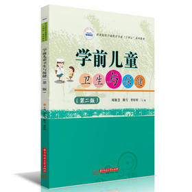 学前儿童卫生与保健(第2版)