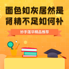 面色如灰居然是肾精不足，如何补