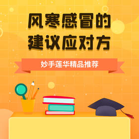 风寒感冒的建议应对方