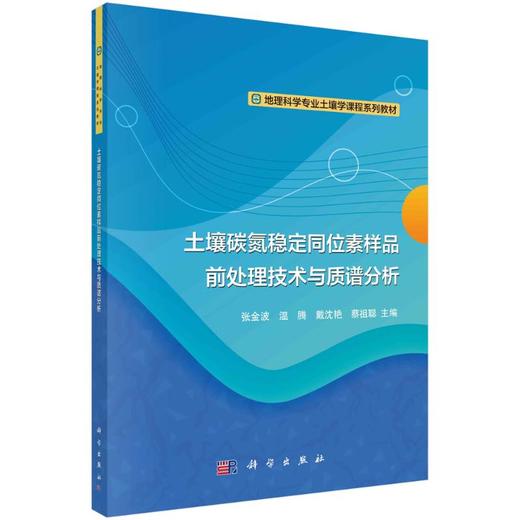 土壤碳氮稳定同位素样品前处理技术与质谱分析 商品图0