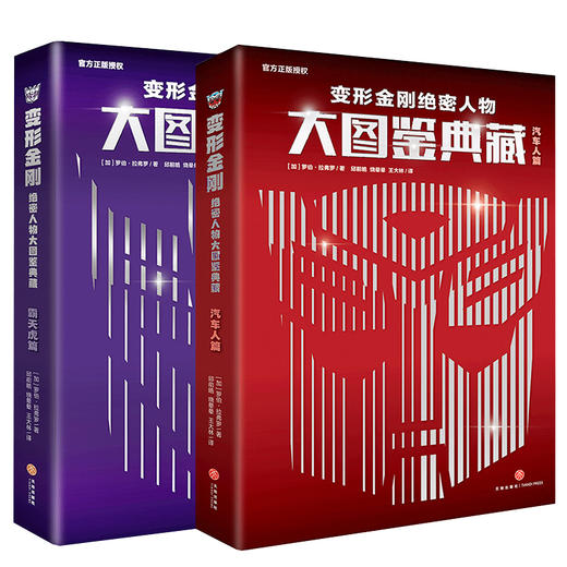 变形金刚绝密人物大图鉴典藏（全2册） 商品图0
