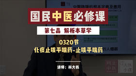 0320解析本草学-化痰止咳平喘药-止咳平喘药