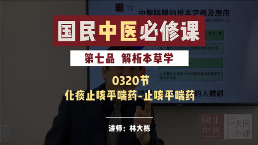 0320解析本草学-化痰止咳平喘药-止咳平喘药 商品图0