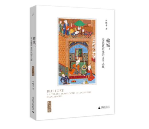 《赭城：安达露西亚的文学之旅》田晓菲 著#此商品参加第十一届北京惠民文化消费季 商品图0