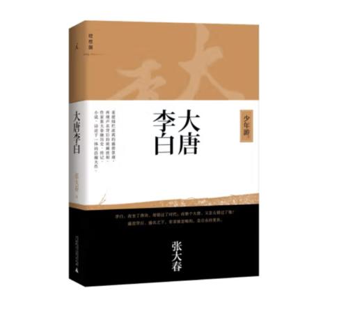 《大唐李白：少年游》张大春 著#此商品参加第十一届北京惠民文化消费季 商品图0