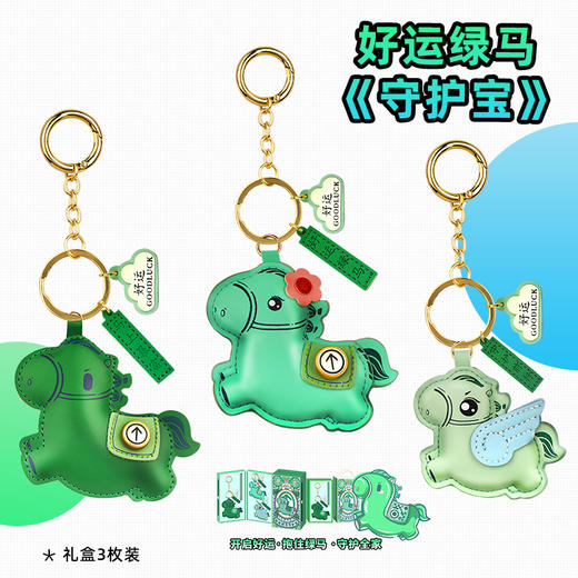 好运绿马《守护宝》银标绿马挂饰 请出示行程卡！ 商品图0