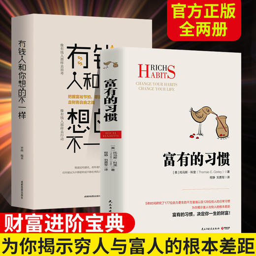 全2册 富有的习惯正+有钱人和你想的不一样正版托马斯-科里著5年研究177位白手起家的千万富翁及128位穷人的日常习惯成功励志书籍 商品图0