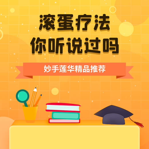 滚蛋疗法，你听说过吗？ 商品图0