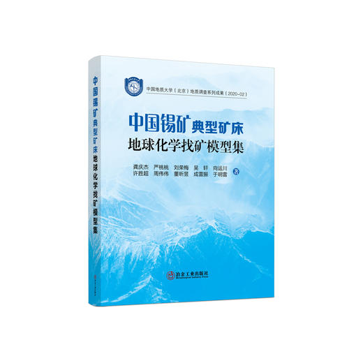 中国锡矿典型矿床地球化学找矿模型集/龚庆杰 严桃桃 刘荣梅 吴轩 向运川 许胜超 周伟伟 董昕昱 成雷振 于明雷 商品图0