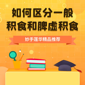 如何区分一般积食和脾虚积食