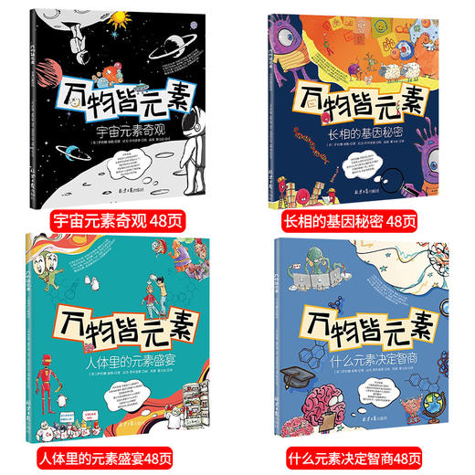 万物皆元素全4册宇宙元素奇观人体里的元素长相的基因秘密儿童科普绘本科学知识科普类书籍小学藏在身体里的科学知识 商品图1