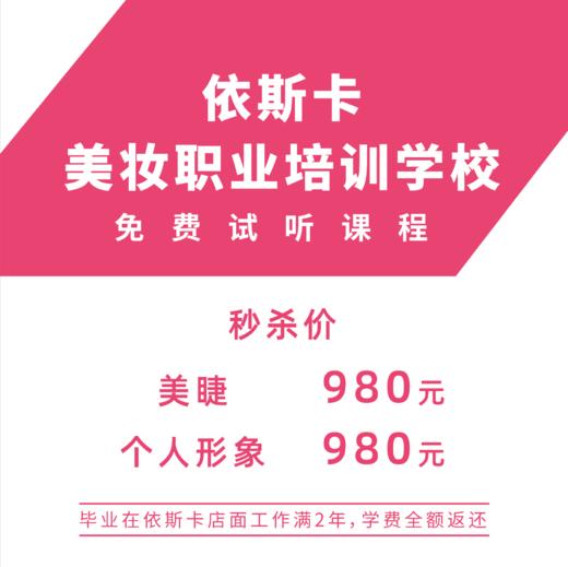 美睫/个人形象课程（2选1） 商品图1